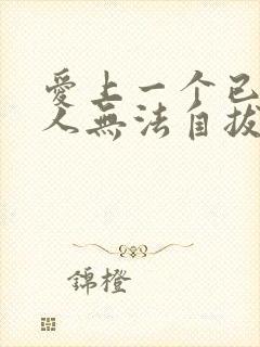 爱上一个已婚男人无法自拔怎样办