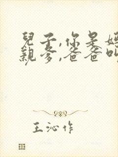 儿子,你是妈妈亲爹,爸爸叫我什么?