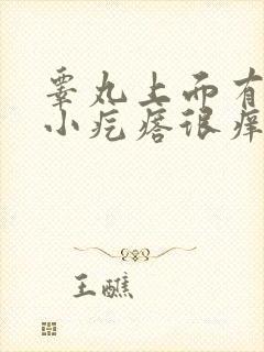 睾丸上面有很多小疙瘩很痒怎么办