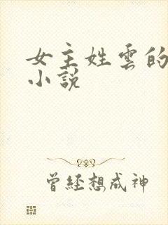 女主姓云的玄幻小说