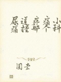 尿道疼痛小便刺痛挂哪个科