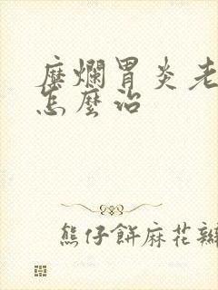 糜烂胃炎老胀气怎么治