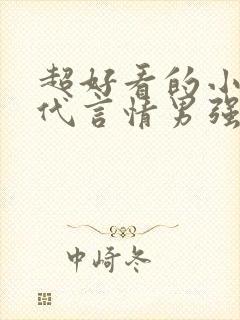 超好看的小说现代言情男强女强