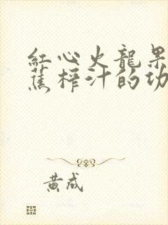 红心火龙果和香蕉榨汁的功效与作用