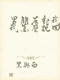 男朋友对我死心我怎么挽回