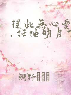 从此无心爱良夜, 任他明月下西楼