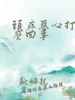 头疼恶心打嗝怎么回事