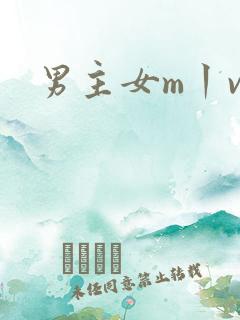 男主女m丨vk