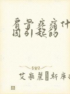 肩骨疼痛什么原因引起的