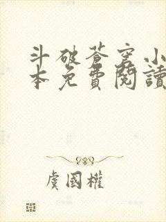 斗破苍穹小说完本免费阅读