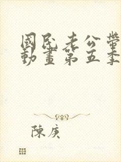 国民老公带回家动画第五季在线观看