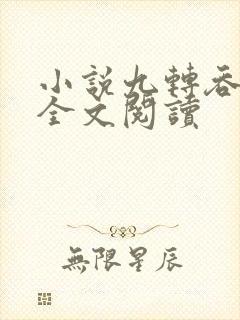 小说九转吞天诀全文阅读