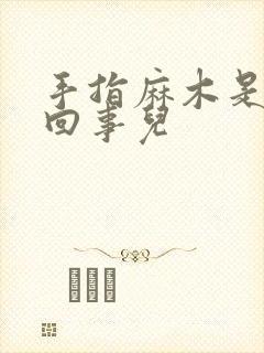 手指麻木是怎么回事儿