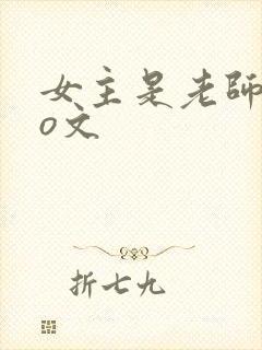 女主是老师的po文