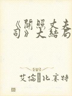 《关照丈夫的上司》大结局