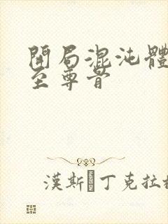 开局混沌体重瞳至尊骨