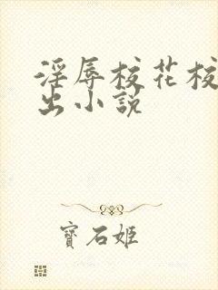 淫辱校花校园露出小说