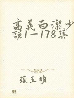高义白洁少妇小说1—178集