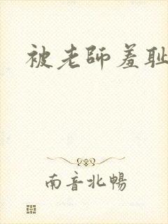 被老师羞耻调教