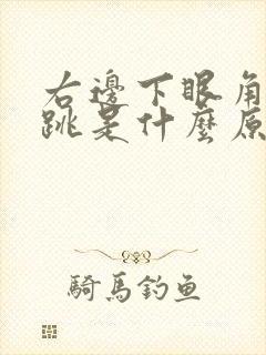 右边下眼角老是跳是什么原因