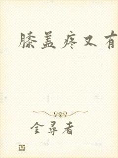 膝盖疼又有点肿