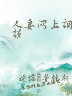 人妻网上调教小说