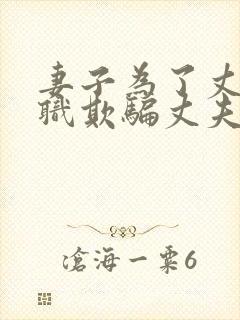 妻子为了丈夫升职欺骗丈夫