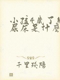 小孩4岁了经常尿床是什么原因