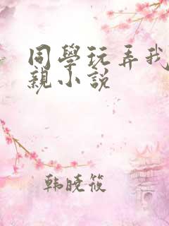 同学玩弄我的母亲小说