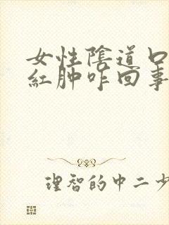 女性阴道口瘙痒红肿咋回事