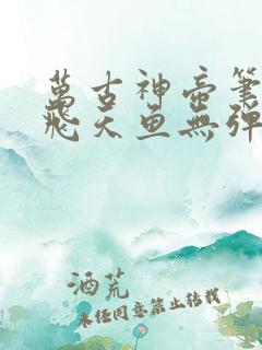 万古神帝笔趣阁飞天鱼无弹窗