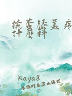 检查膝盖疼痛挂什么科