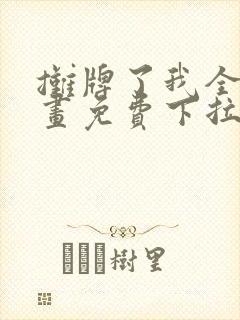 摊牌了我全职漫画免费下拉式