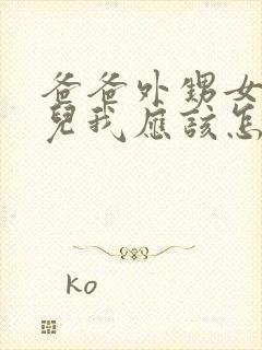 爸爸外甥女的女儿我应该怎么称呼