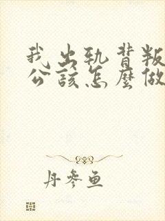 我出轨背叛了老公该怎么做