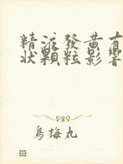 精液发黄有果冻状颗粒影响生育吗