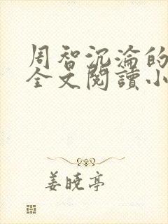 周智沉沦的娇妻全文阅读小说