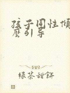 孩子同性倾向怎么引导