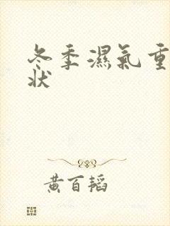 冬季湿气重的症状