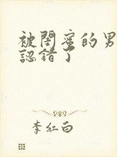 被闺蜜的男朋友认错了