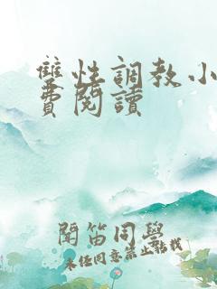 双性调教小说免费阅读