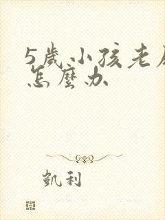 5岁小孩老尿床怎么办