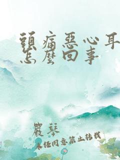 头痛恶心耳鸣是怎么回事