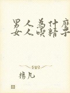 男人为什么喜欢女人吃精子