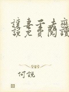 让妻子去恋爱小说免费阅读