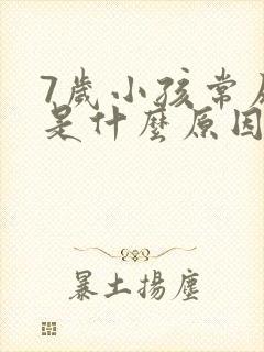 7岁小孩常尿床是什么原因