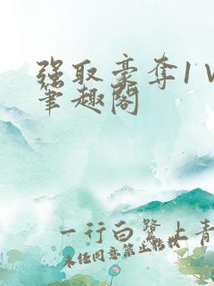 强取豪夺1∨1笔趣阁