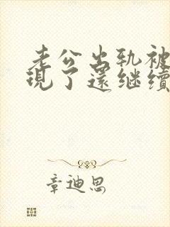 老公出轨被我发现了还继续跟小三纠缠