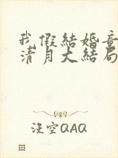 我假结婚竟娶苏清月大结局