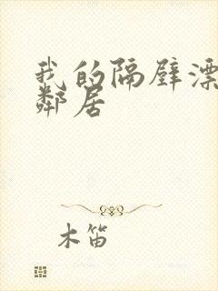 我的隔壁漂亮女邻居